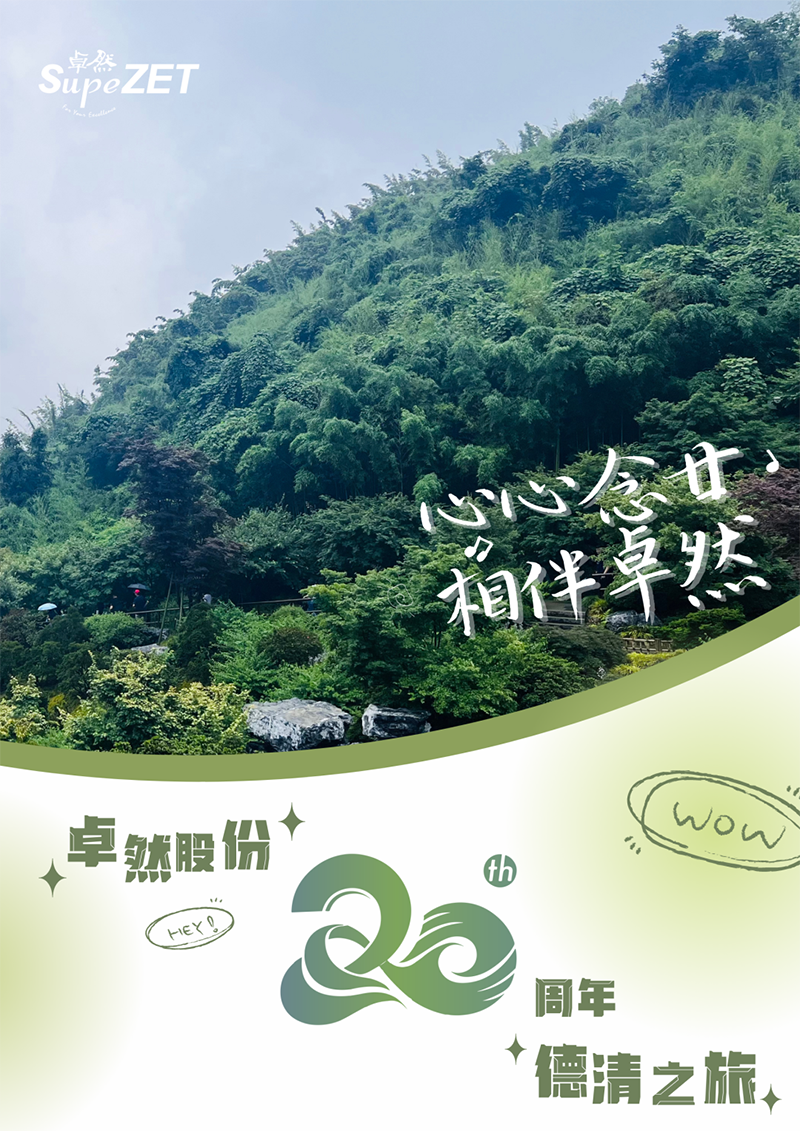 心心念廿 相伴EBpay | 与德清相约 贺廿载诞辰